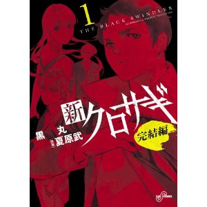 新クロサギ 完結編(1) (ビッグコミックス).jpg