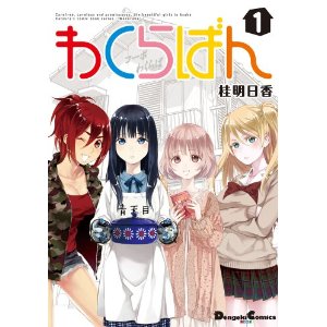 わくらばん 1 (電撃コミックスEX).jpg