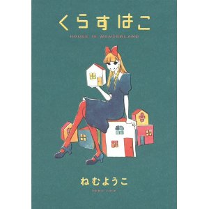 くらすはこ (ヤングジャンプコミックス).jpg