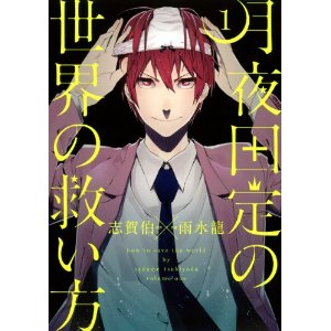 月夜田定の世界の救い方1巻 (デジタル版ガンガンコミックスJOKER).jpg