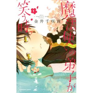 魔法使いの弟子が笑う時。1巻 (デジタル版ガンガンコミックス).jpg