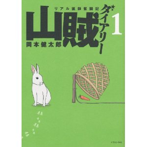 山賊ダイアリー(1) (イブニングKC).jpg