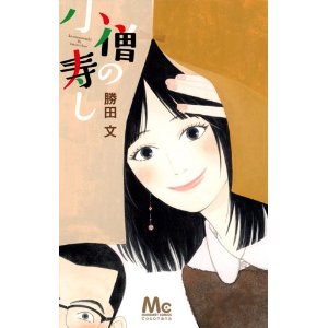 小僧の寿し (マーガレットコミックス).jpg