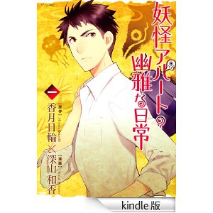 妖怪アパートの幽雅な日常(1) (シリウスKC).jpg