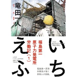 いちえふ 福島第一原子力発電所労働記(1).jpg