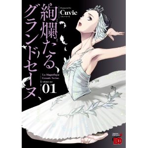 絢爛たるグランドセーヌ 1 (チャンピオンREDコミックス).jpg