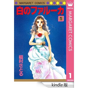 白のファルーカ 1 (マーガレットコミックスDIGITAL).jpg