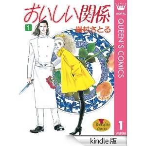 おいしい関係 1 (クイーンズコミックスDIGITAL).jpg