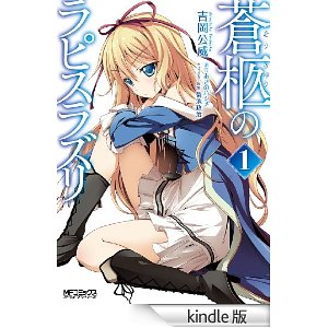 蒼柩のラピスラズリ 1 (コミックアライブ).jpg