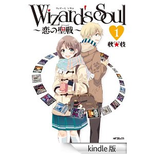 Wizards Soul 1 〜恋の聖戦(ジハード)〜 (コミックフラッパー).jpg