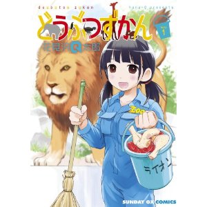 どうぶつずかん(1) (サンデーGXコミックス).jpg
