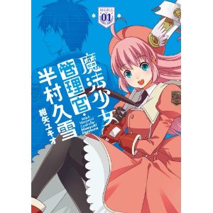 魔法少女管理官・半村久雪01 (電撃コミックスNEXT).jpg