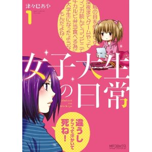 女子大生の日常 1 (コミックアライブ).jpg