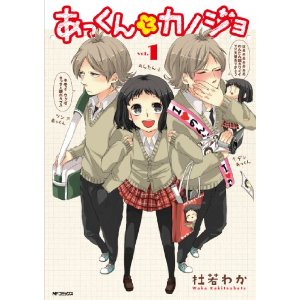 あっくんとカノジョ 1 (コミックジーン).jpg