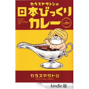 カラスヤサトシの日本びっくりカレー.jpg