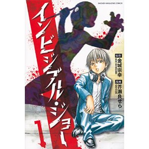 インビジブル・ジョー(1).jpg