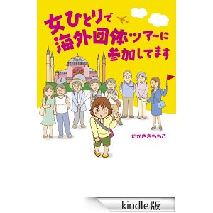 女ひとりで海外団体ツアーに参加してます (コミックエッセイ).jpg