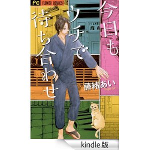 今日もウチで待ち合わせ (フラワーコミックス).jpg
