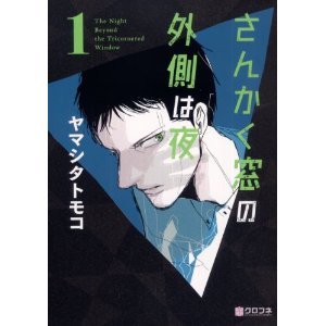 さんかく窓の外側は夜 1 (クロフネコミックス).jpg