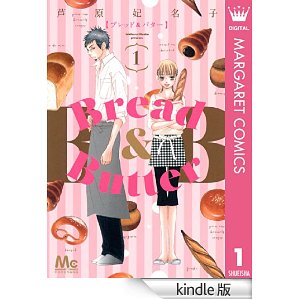 Bread&Butter 1 (マーガレットコミックスDIGITAL).jpg