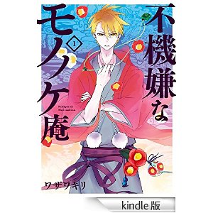 不機嫌なモノノケ庵 1巻 (デジタル版ガンガンコミックスONLINE).jpg