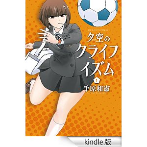 夕空のクライフイズム(1) (ビッグコミックス).jpg