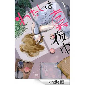 わたしは真夜中 (1) (バーズコミックス スピカコレクション).jpg