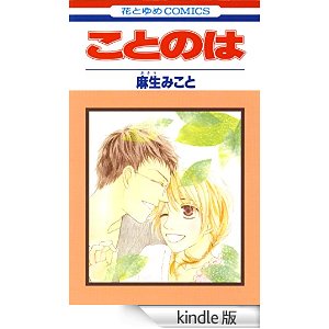 ことのは (花とゆめコミックス).jpg