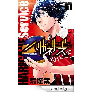 ハリガネサービス 1 (少年チャンピオン・コミックス).jpg
