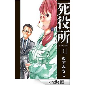 死役所 1巻.jpg