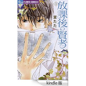 放課後の賢者(1) (フラワーコミックス).jpg