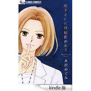 塔子さんには秘密がある フラワーコミックス.jpg