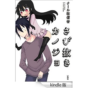 さび抜きカノジョ.jpg