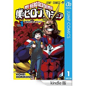 僕のヒーローアカデミア 1 ジャンプコミックスDIGITAL.jpg