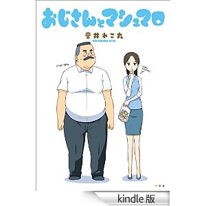 おじさんとマシュマロ.jpg