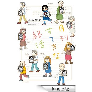 月刊すてきな終活 バンブーコミックス 4コマセレクション.jpg
