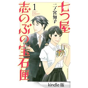 七つ屋志のぶの宝石匣(1).jpg