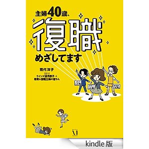 主婦40歳、復職めざしてます コミックエッセイ.jpg
