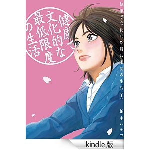 健康で文化的な最低限度の生活(1) ビッグコミックス.jpg