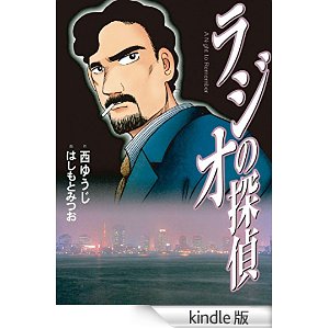 ラジオの探偵 ビッグコミックス.jpg