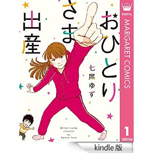 おひとりさま出産 1 (マーガレットコミックスDIGITAL).jpg