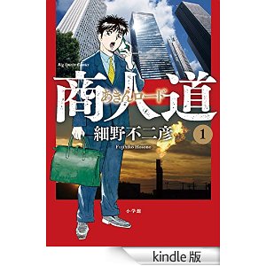 商人道(1) (ビッグコミックス).jpg