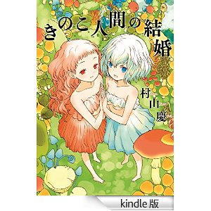 きのこ人間の結婚.jpg