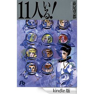 11人いる! (小学館文庫).jpg