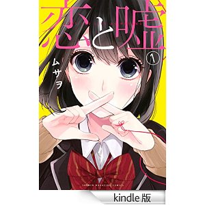 恋と嘘(1).jpg