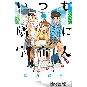 いつも隣に宇宙人。(1) (角川コミックス・エース).jpg
