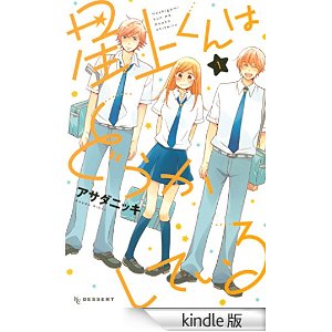 オススメ アサダニッキ 星上くんはどうかしている マンガ一巻読破
