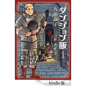 ダンジョン飯 1巻 (ビームコミックス(ハルタ)).jpg