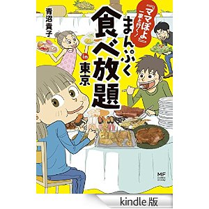 『ママぽよ』一家と行く! まんぷく食べ放題in東京 (コミックエッセイ).jpg
