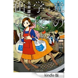 竜の学校は山の上.jpg